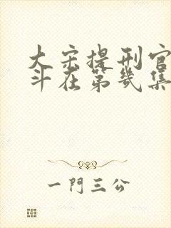 大宋提刑官刁光斗在第几集出场