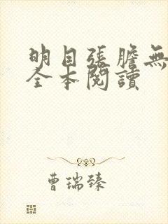明目张胆无删减全本阅读