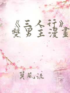 《三人行》韩漫双男主漫画