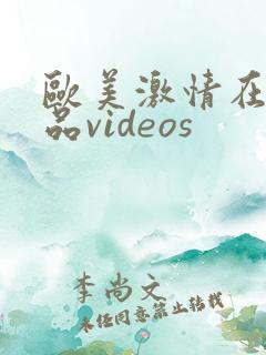 欧美激情在线精品videos