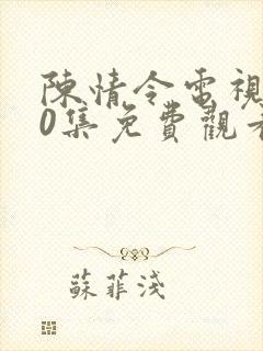 陈情令电视剧50集免费观看西瓜
