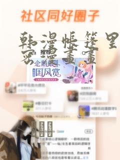 韩漫帐篷里的秘密漫画画：结局+番外