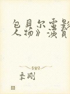 包贝尔电影《大人物》演员表