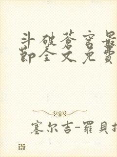斗破苍穹最新章节全文免费阅读无弹窗