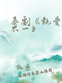 泰剧《执爱心口不一》