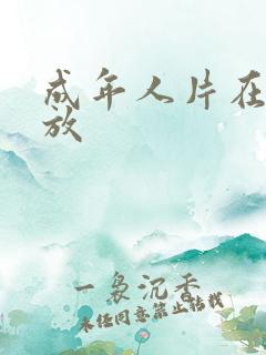 成年人片在线播放