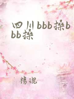 四川bbb搡bbb搡