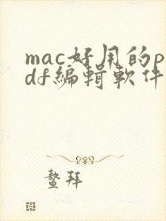 mac好用的pdf编辑软件
