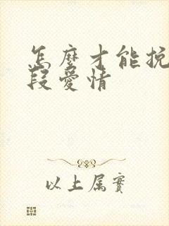 怎么才能挽回一段爱情