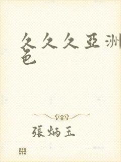久久久亚洲精品色