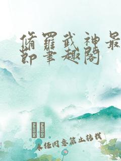 修罗武神最新章节笔趣阁
