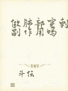 做肺部穿刺有啥副作用吗