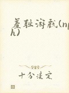 羞耻游戏(nph)