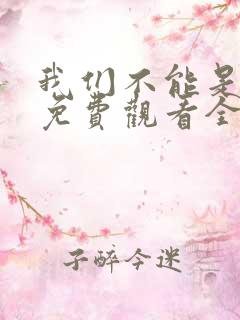 我们不能是朋友免费观看全集