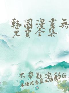 韩国漫画无删减免费全集