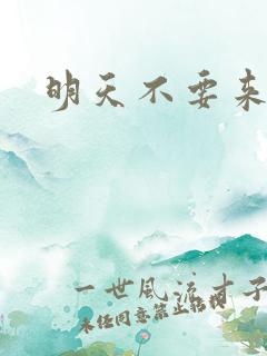 明天不要来韩剧