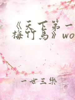 《天下第一的青梅竹马》woobirom