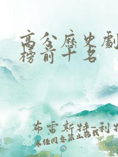 高分历史剧排行榜前十名