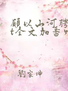 愿以山河聘txt全文加番外