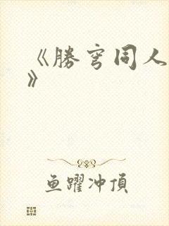 《胜穹同人漫画》