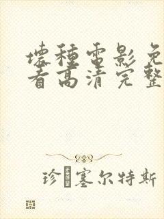 坏种电影免费观看高清完整版