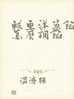 鲅鱼洋葱馅饺子怎么调馅