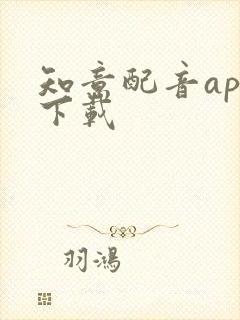 知意配音app下载