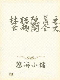 林听陈羡之po笔趣阁全文免费阅读