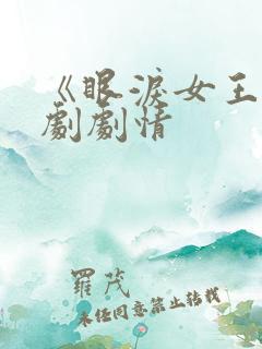 《眼泪女王》韩剧剧情