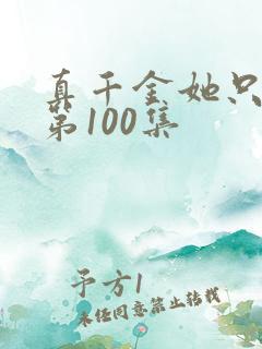 真千金她只谋权第100集