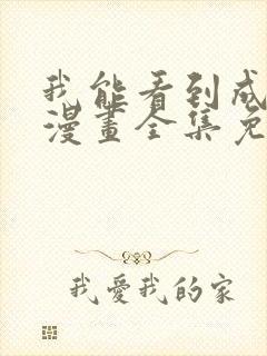 我能看到成功率漫画全集免费阅读