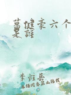 葛健豪六个儿女是谁