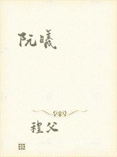 阮曦
