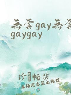 无套gay无套gaygay