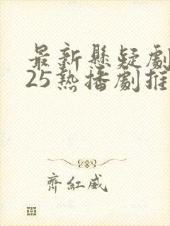 最新悬疑剧2025热播剧推荐