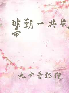 明朝一共几位皇帝