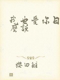 我也爱你日语怎么说