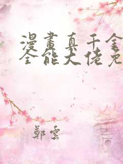 漫画真千金她是全能大佬免费观看