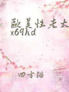 欧美性老太太xx69hd