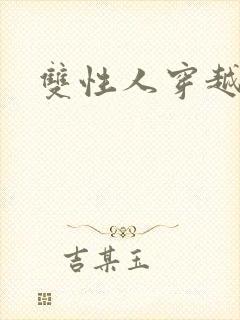 双性人穿越兽世