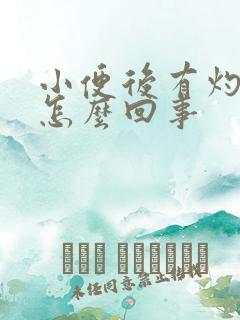 小便后有灼烧感怎么回事