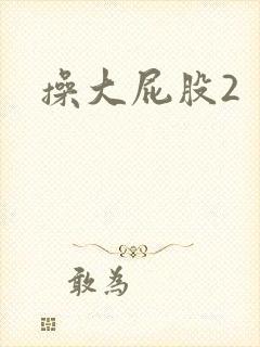 操大屁股2