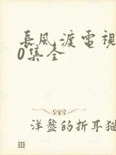 长风渡电视剧40集全