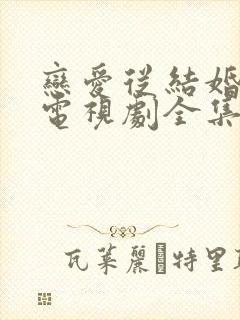 恋爱从结婚开始电视剧全集免费观看
