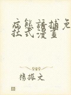 病态诱捕免费下拉式漫画