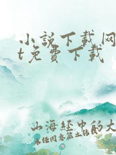 小说下载网txt免费下载