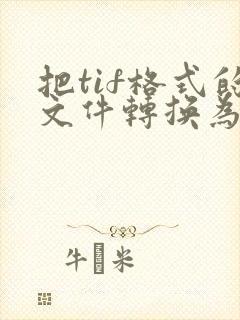 把tif格式的文件转换为pdf
