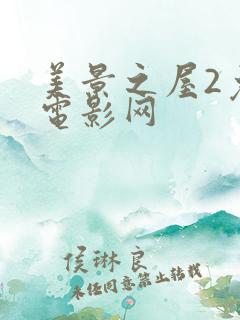 美景之屋2免费电影网