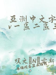 亚洲中文字幕av一区二区三区