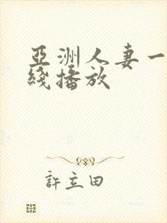 亚洲人妻一区在线播放
